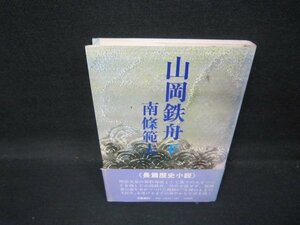 山岡鉄舟　下　南條範夫　日焼け強書込み帯破れ有/QBC