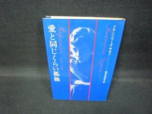 愛と同じくらい孤独　フランソワーズ・サガン　シミ有/QBD