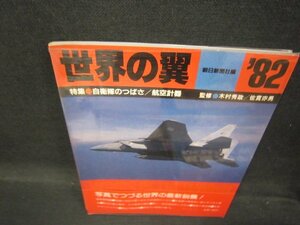 世界の翼’82　自衛隊のつばさ/QBB