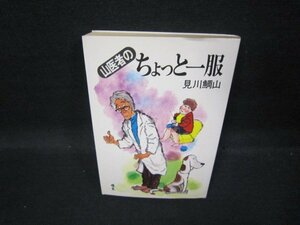 山医者のちょっと一服　見川鯛山　日焼け強シミ有/QBD