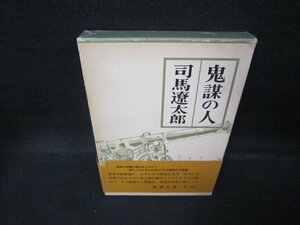 鬼謀の人　司馬遼太郎　/QBC