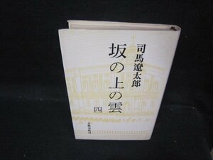 坂の上の雲　四　司馬遼太郎　シミカバー破れ折れ目有/QBC