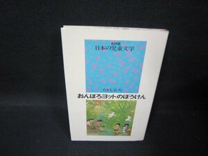 名作版日本の児童文学　おんぼろヨットのぼうけん/QBF