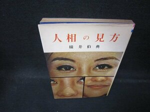 人相の見方　横井伯典　シミ多/QBC