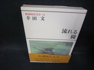 新潮現代文学34　幸田文/流れる・闘　シミ帯折れ目有/QBE