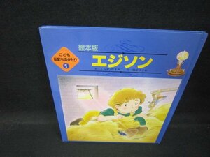 絵本版こども伝記ものがたり1　エジソン　カバー無角折れ有/QBA