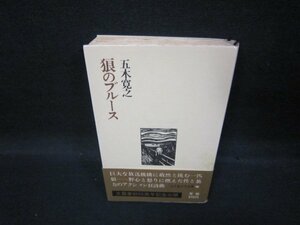 狼のブルース　五木寛之作品集15　シミ多/QBD