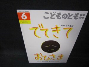 こどものとも年中向き　でてきておひさま　記名跡有/QBB