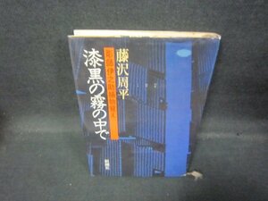 漆黒の霧の中で　藤沢周平　シミ有/QBD