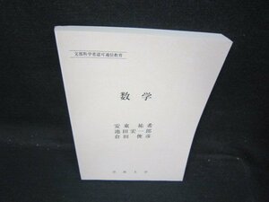 数学　安東祐希・池田宏一郎・倉田俊彦　文部科学省認可通信教育　折れ目有/QBC