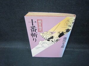 剣客商売　十番斬り　池波正太郎　日焼け強シミ歪み有/QBC