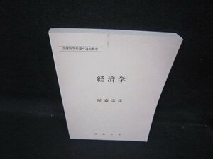 経済学　屋嘉宗彦　文部科学省認可通信教育　シミ有/QBC