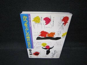 かつをぶしの時代なのだ　椎名誠　カバー破れ有/QBC