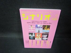 シナリオ2017年2月号　ロマンポルノ・リブート・プロジェクト/QBJ