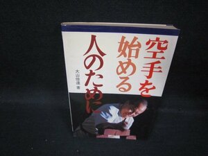 空手を始める人のために　大山倍達著　日焼け強/QBK