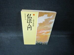 仏法入門1　人生と信仰編　日焼け強シミ折れ目有/QBI