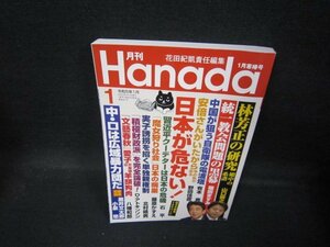 Hanada2023年1月号　日本が危ない！/QBI