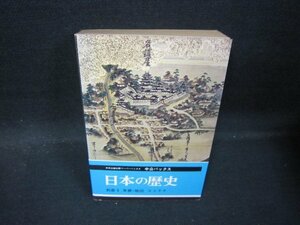 日本の歴史　別冊5　年表・地図　中公バックス　日焼け強カバー無/QBF