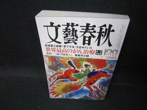 文藝春秋2022年12月号　世界最高のがん治療/QBH