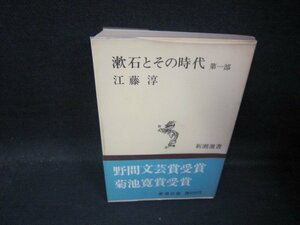 漱石とその時代　第一部　江藤淳　新潮選書/QBG