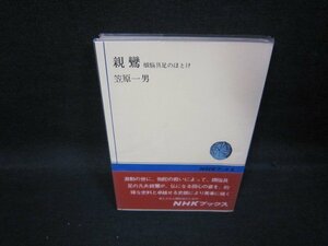 親鸞　煩悩具足のほとけ　笠原一男　NHKブックス/QBK