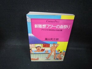 新随想フツーの血祭り　嵐山光三郎　日焼け強め/QBI