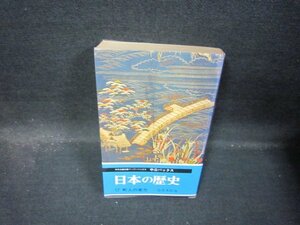 日本の歴史17　町人の実力　中公バックス　日焼け強め/QBF