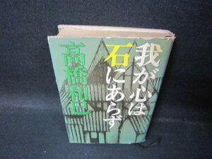 我が心は石にあらず　高橋和巳　日焼け強シミカバー破れ有/QBH