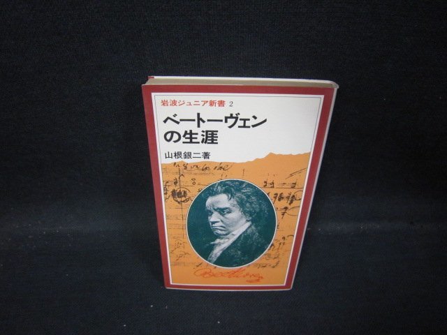 2024年最新】Yahoo!オークション -ベートーヴェン 伝記の中古品・新品