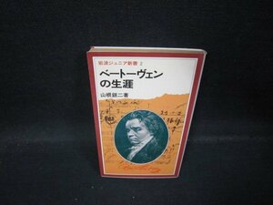 ベートーヴェンの生涯　山根銀二著　岩波ジュニア新書　日焼け強/QBK