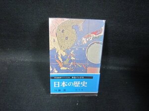 日本の歴史14　鎖国　中公バックス　日焼け強め/QBG