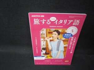 NHKテレビ　旅するためのイタリア語　2023年3月号/QBH