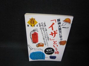 百MAGA　阪神大震災に学ぶ「イザ」という時100マニュアル/QBI