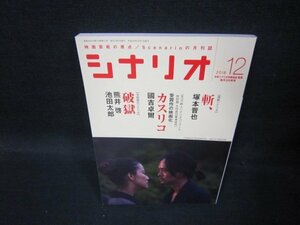 シナリオ2018年12月号　斬/カスリコ/破獄　/QBJ