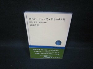 オペレーションズ・リサーチ入門　近藤次郎　NHKブックス/QBK