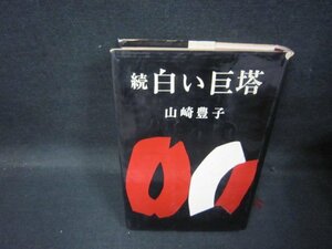 続白い巨塔　山崎豊子　カバー破れ有/QBJ