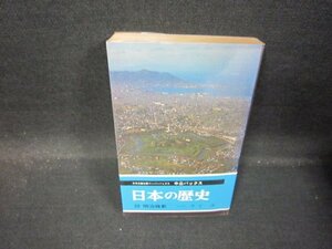 日本の歴史20　明治維新　中公バックス　日焼け強めシミ有/QBF