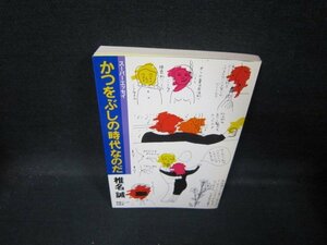 かつをぶしの時代なのだ　椎名誠/QBI