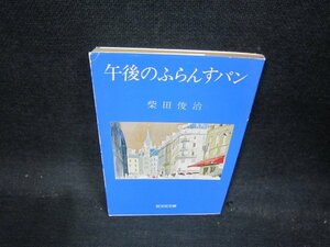 午後のふらんすパン　柴田俊治　旺文社文庫　日焼け強シミ有/QBP