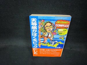 劣等感がぼくをビッグにした　竹村健一　日焼け強/QBQ