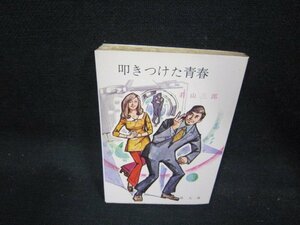 叩きつけた青春　若山三郎　春陽文庫　シミ多/QBN