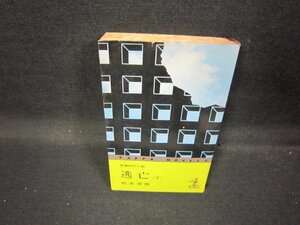 逃亡（下）　松本清張　シミ多/QBL