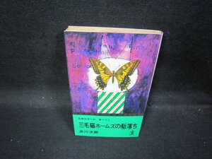 三毛猫ホームズの駆落ち　赤川次郎　シミ有/QBL