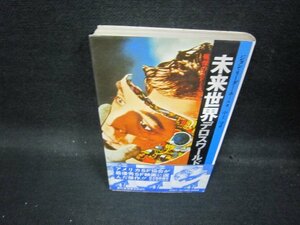 未来世界デロスワールドの謎　ジョン・リーダー・ホール著　シミ書店シール有/QBL