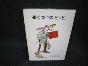 長くつ下のピッピ　リンドグレーン作　シミ折れ目有/QBO