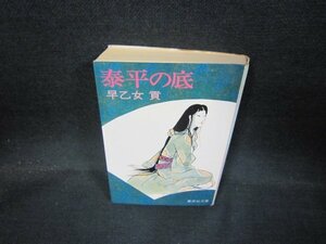 泰平の底　早乙女貢　集英社文庫　日焼け強シミ折れ目有/QBP