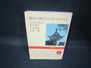 歴史の町なみ　関東・中部・北陸篇　西川幸治　他　NHKブックス　シミ有/QBM