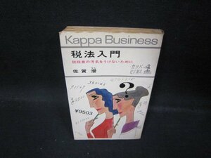 税法入門　佐賀潜　日焼け強シミ押印カバー破れ有/QBL