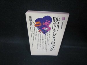 映画をどう見るか　佐藤忠男　講談社現代新書/QBL