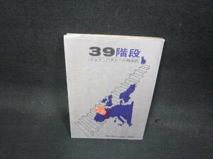 39階段　ジョン・バカン　創元推理文庫/QBN